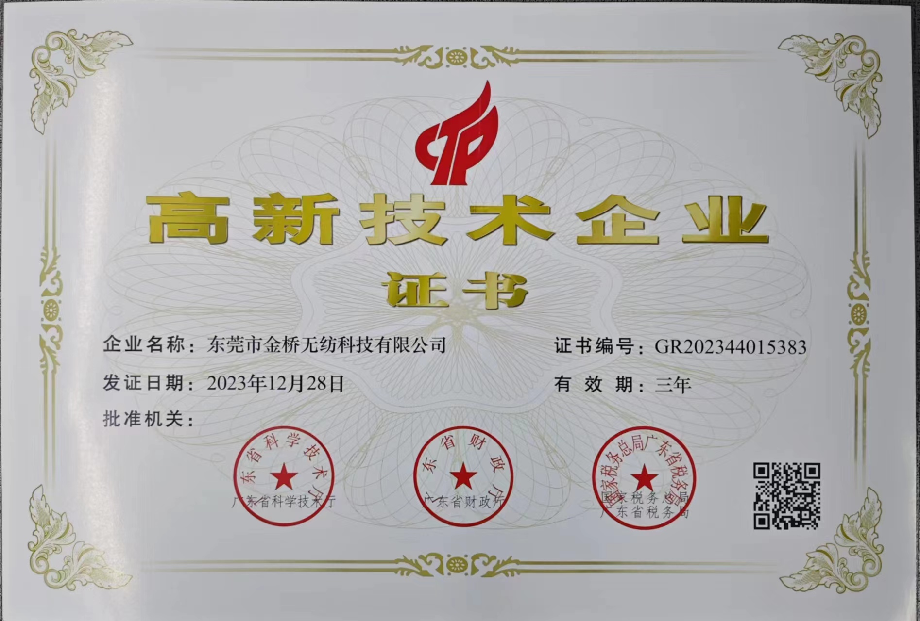 高新技術(shù)企業(yè)證書